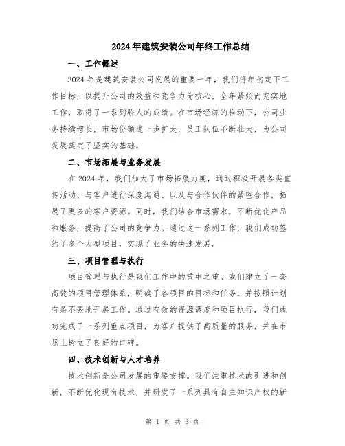 2024年建筑安装公司年终工作总结