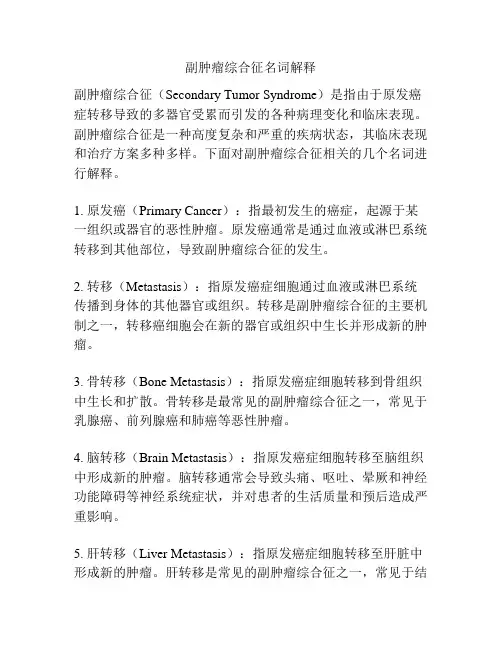 副肿瘤综合征名词解释
