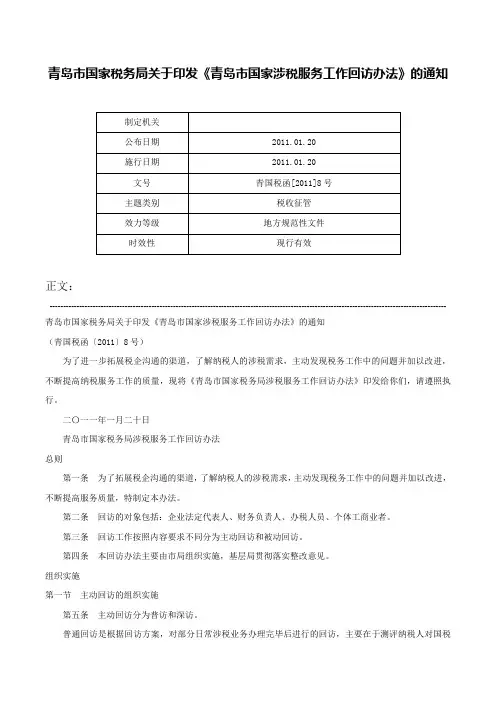 青岛市国家税务局关于印发《青岛市国家涉税服务工作回访办法》的通知-青国税函[2011]8号