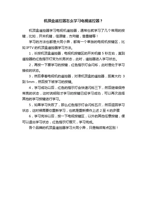 机顶盒遥控器怎么学习电视遥控器？