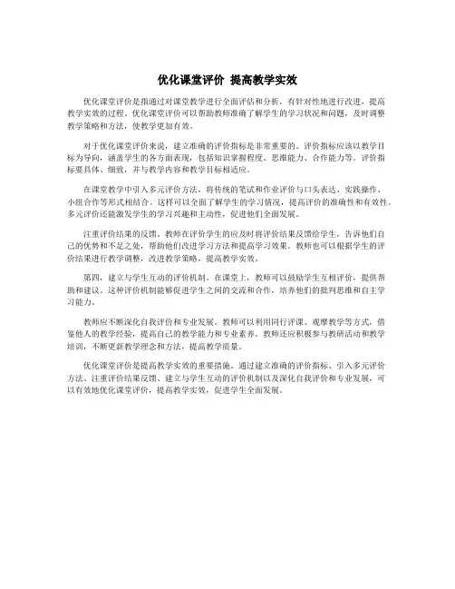 优化课堂评价 提高教学实效