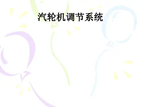 汽轮机调节系统ppt课件