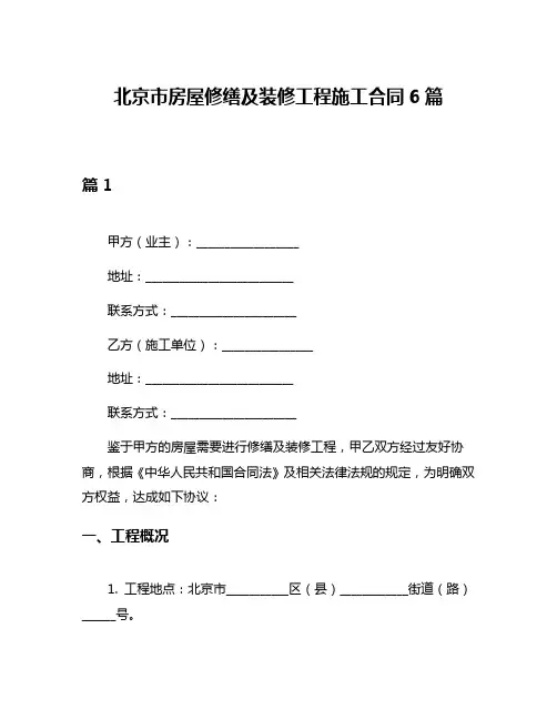 北京市房屋修缮及装修工程施工合同6篇