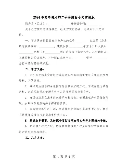 2024年简单通用的二手房购房合同常用版（3篇）
