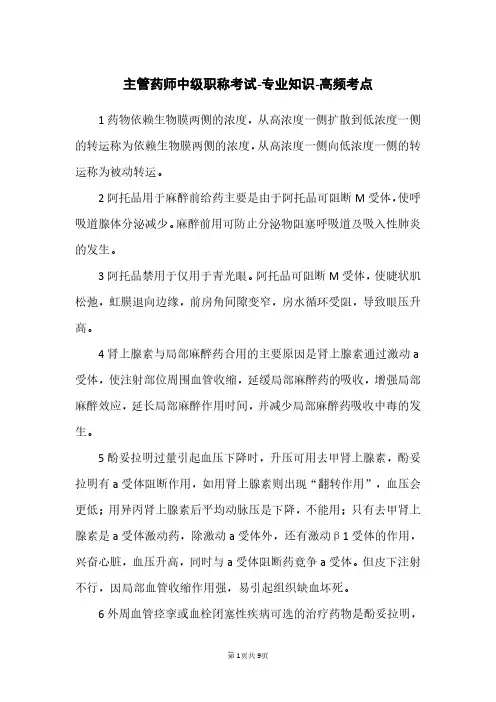 3主管药师中级职称考试-专业知识-高频考点
