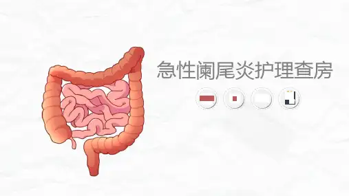急性阑尾炎护理查房教学培训课件精选全文