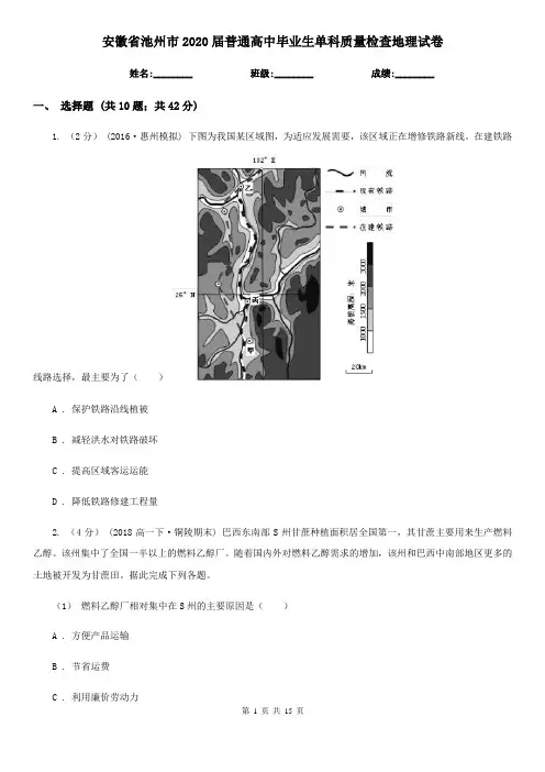 安徽省池州市2020届普通高中毕业生单科质量检查地理试卷