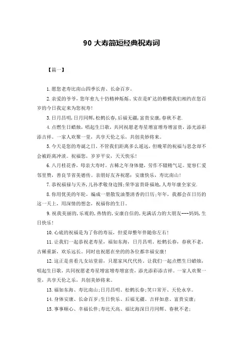 90大寿简短经典祝寿词