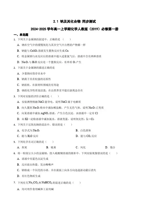 钠及其化合物同步测试 2024-2025学年高一上学期化学人教版(2019)必修第一册