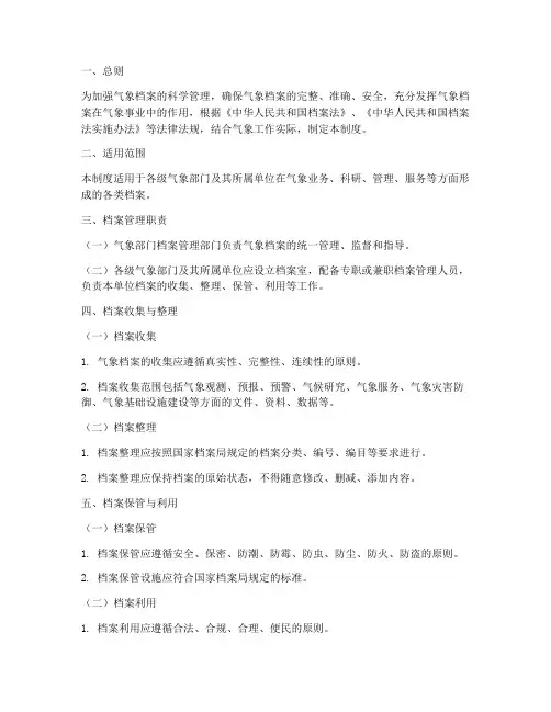气象档案管理制度
