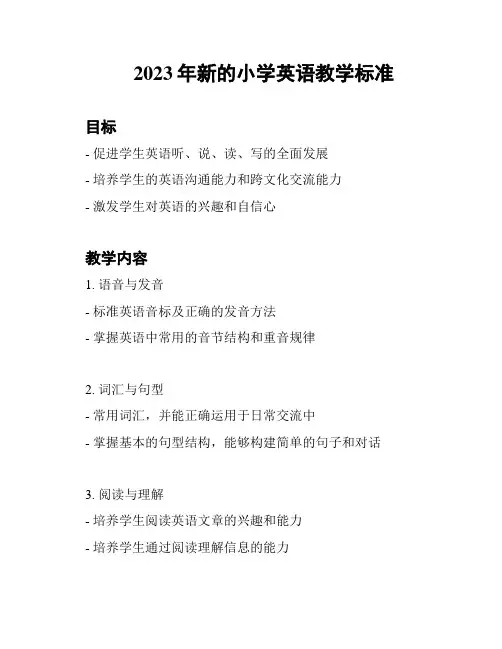 2023年新的小学英语教学标准