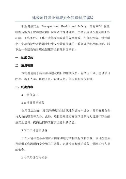 建设项目职业健康安全管理制度模版