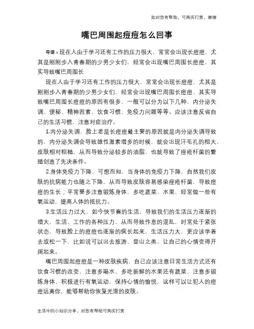 嘴巴周围起痘痘怎么回事