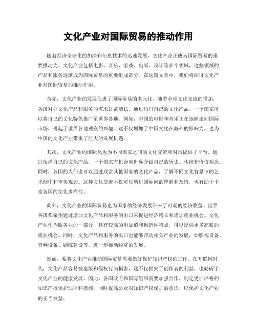 文化产业对国际贸易的推动作用