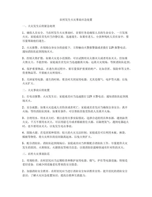 农村发生火灾事故应急处置
