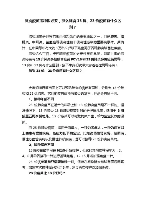 肺炎疫苗接种很必要，那么肺炎13价、23价疫苗有什么区别？