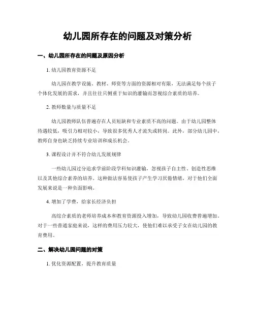 幼儿园所存在的问题及对策分析