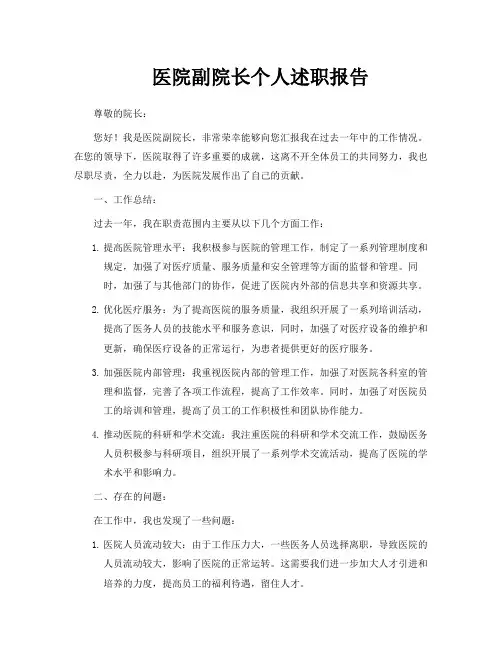医院副院长个人述职报告