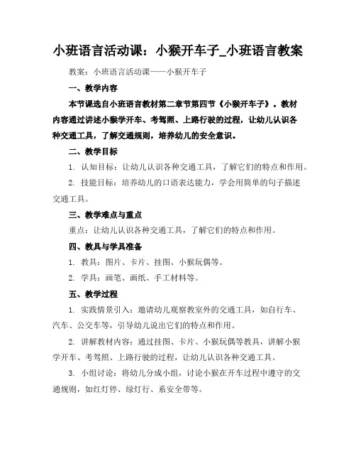 小班语言活动课：小猴开车子_小班语言教案