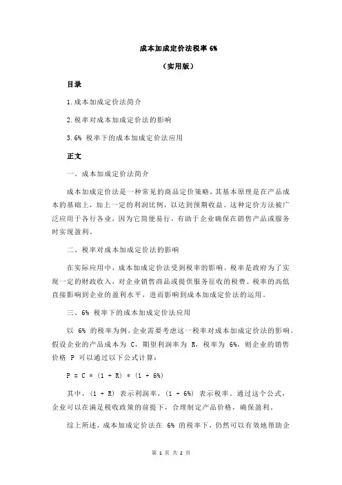 成本加成定价法税率6%