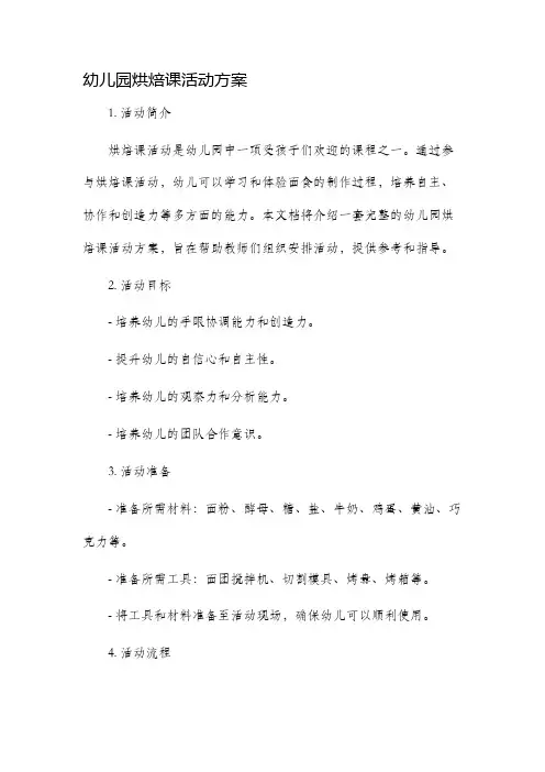 幼儿园烘焙课活动方案