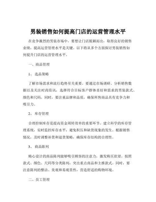 男装销售如何提高门店的运营管理水平