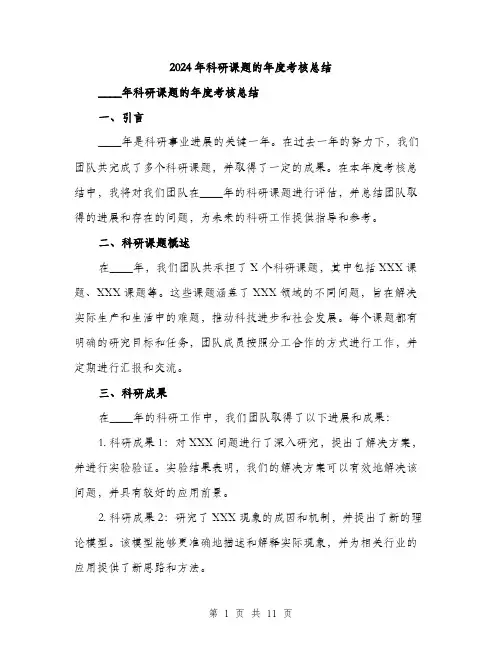 2024年科研课题的年度考核总结（三篇）
