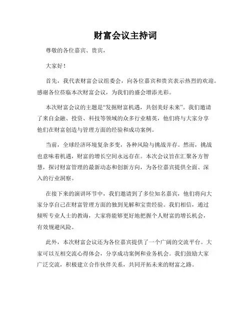 财富会议主持词