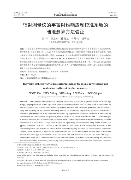辐射测量仪的宇宙射线响应和校准系数的陆地测算方法验证
