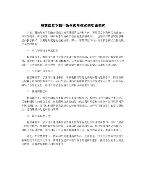 智慧课堂下初中数学教学模式的实践探究
