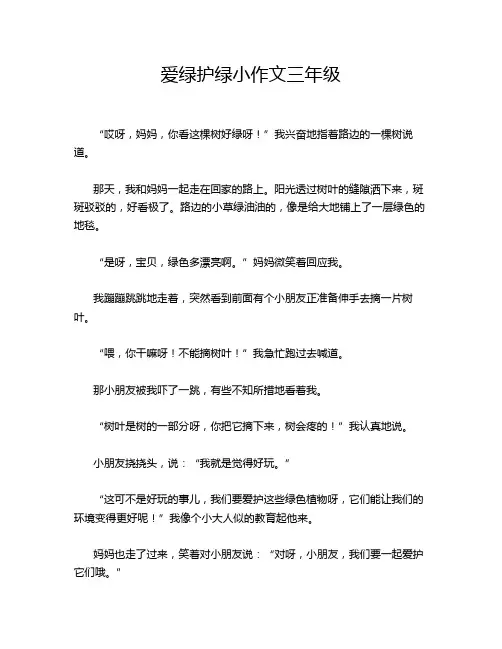 爱绿护绿小作文三年级