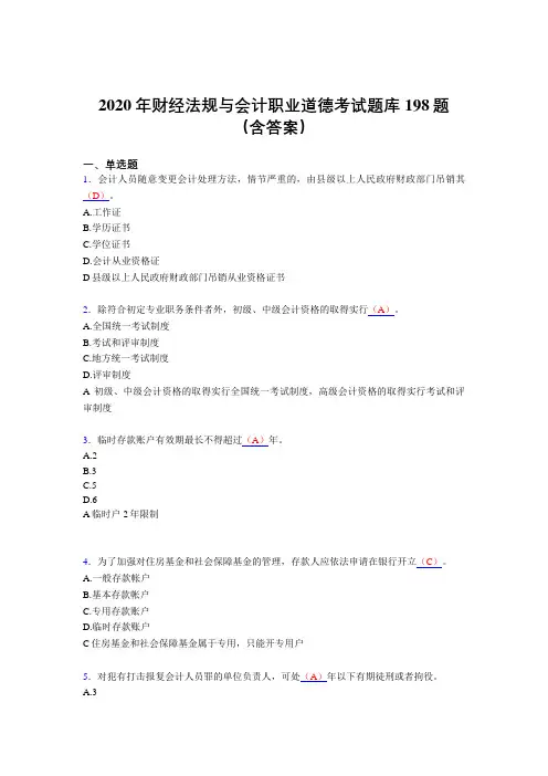 最新精选2020年财经法规与会计职业道德考核题库198题(含答案)