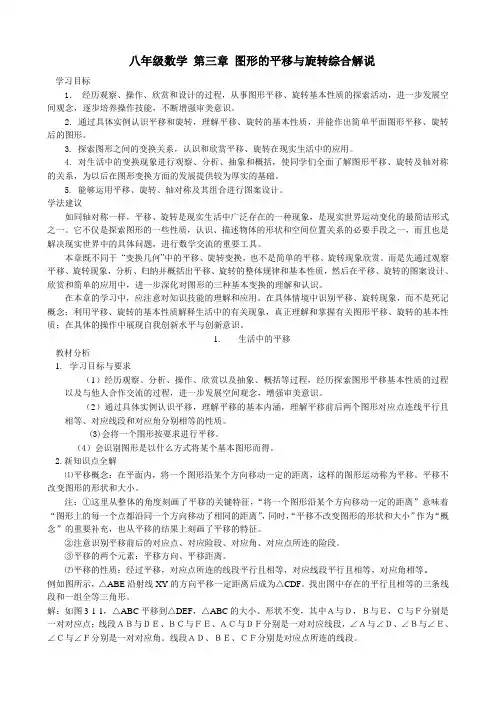 八年级数学 第三章 图形的平移与旋转综合解说-北师大版