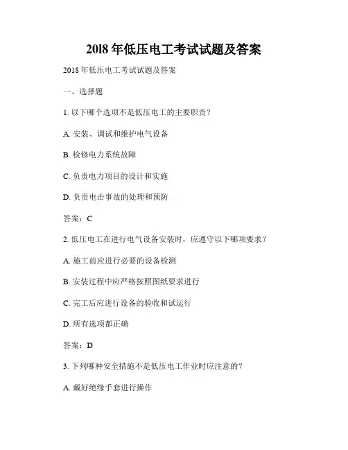 20l8年低压电工考试试题及答案