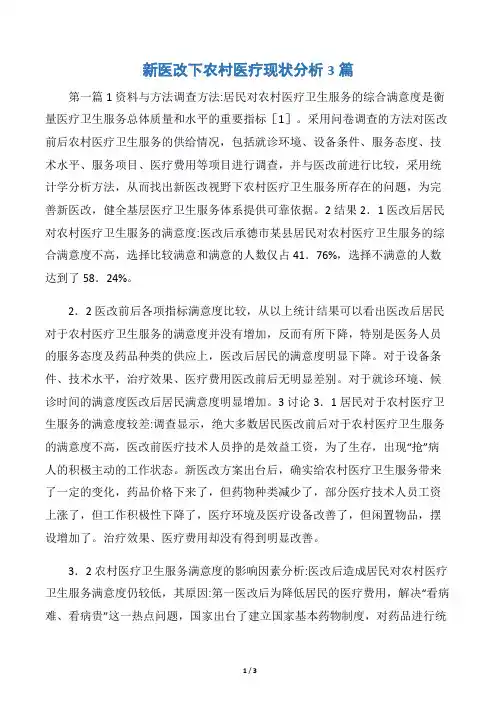 新医改下农村医疗现状分析3篇
