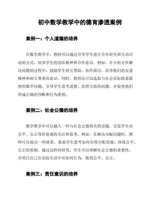初中数学教学中的德育渗透案例