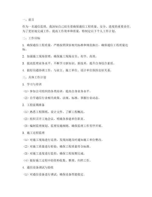 通信监理个人工作计划