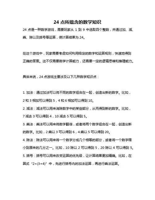 24点所蕴含的数学知识