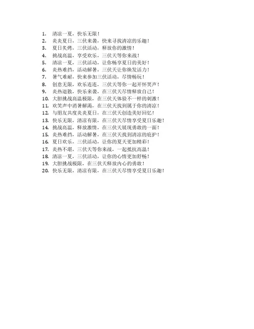 三伏天活动主题标语