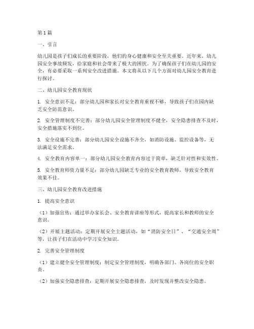 幼儿园安全教育改进措施(3篇)