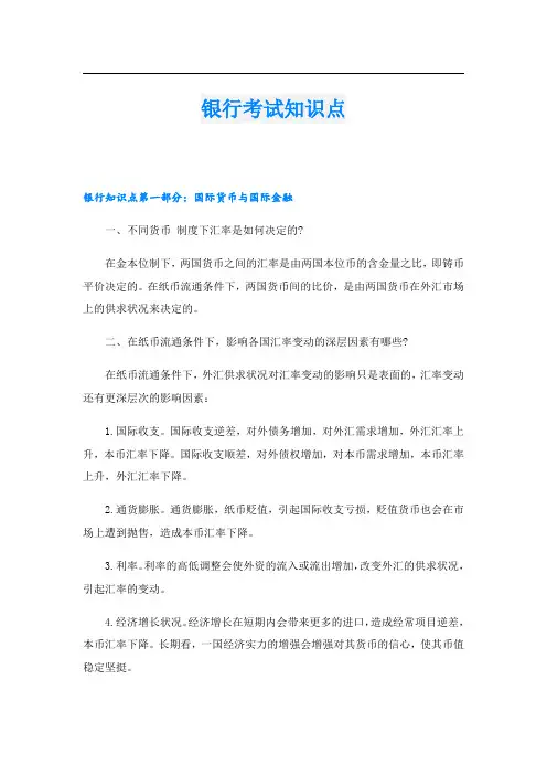银行考试知识点