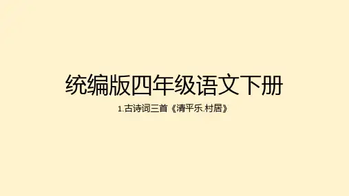 统编版语文四年级下册1古诗词三首《清平乐·村居》课件(共28张PPT)