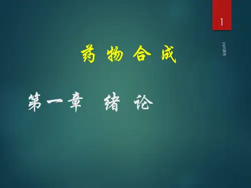 药物合成技术ppt课件