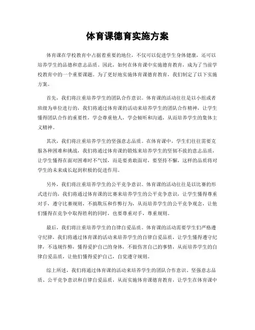 体育课德育实施方案