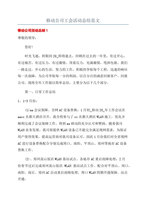 移动公司工会活动总结范文