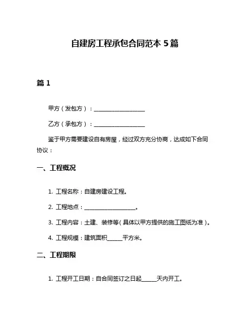 自建房工程承包合同范本5篇