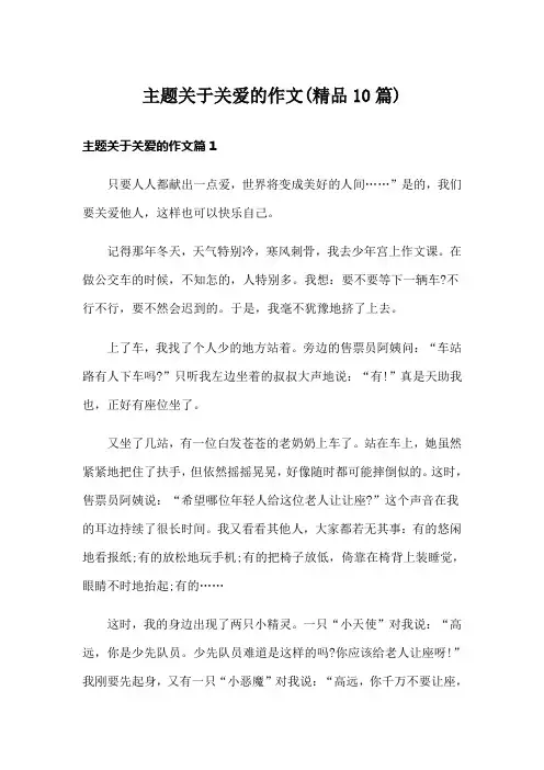 主题关于关爱的作文(精品10篇)
