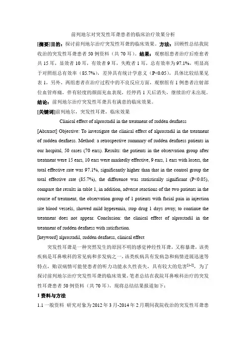 前列地尔对突发性耳聋患者的临床治疗效果分析