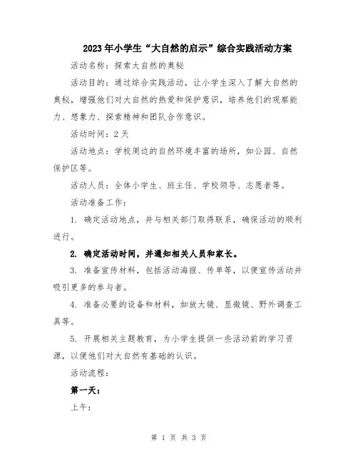 2023年小学生“大自然的启示”综合实践活动方案