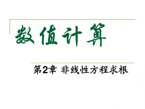 第2章非线性方程求根
